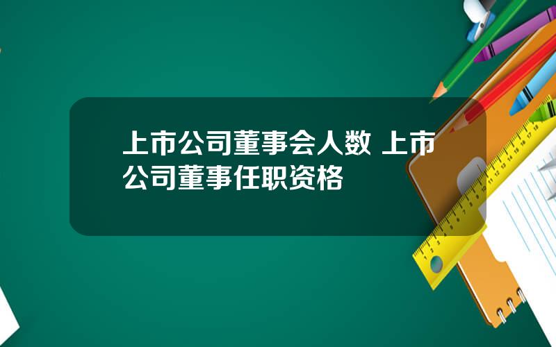 上市公司董事会人数 上市公司董事任职资格